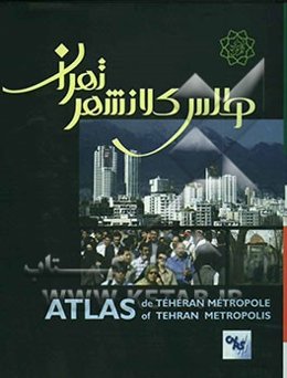 اطلس کلانشهر تهران