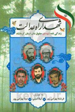 شهدای راه عدالت (زندگی‌نامه شهدای حقوق‌دان استان کرمانشاه)