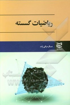 ریاضیات گسسته