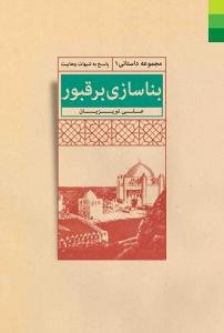 بنا سازی بر قبور (پاسخ به شبهات وهابیت)