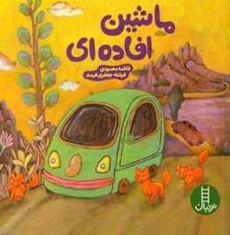 ماشین افاده‌ای