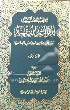 الایضاحات السنیه للقواعد الفقهیه: تشتمل علی ایضاح و دراسه ثلاثین قاعده فقهیه