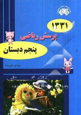 1331 پرسش ریاضی پنجم دبستان