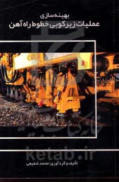 بهینه‌سازی عملیات زیرکوبی خطوط راه‌آهن