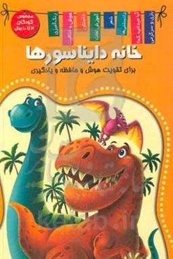 خانه دایناسورها (دانش، سرگرمی، دایناسورها)