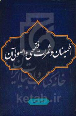 اطمینان و ثمرات فقهی و اصولی آن