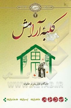 کلبه آرامش: پدرانه: جایگاه و نقش پدر در خانواده