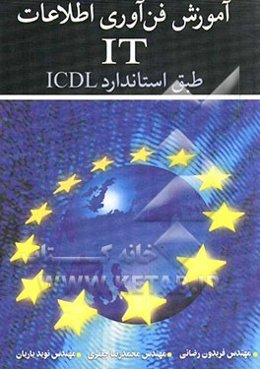 آموزش فن‌آوری اطلاعات IT طبق استاندارد ICDL