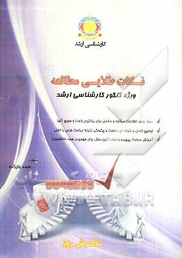 نکات طلایی مطالعه ویژه کنکور کارشناسی ارشد