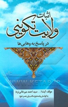 ولایت تکوینی در پاسخ به وهابی‌ها