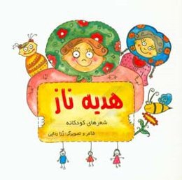 هدیه ناز: شعرهای کودکانه
