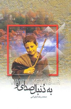 به دنبال صدای او: مجموعه داستان برای نوجوانان