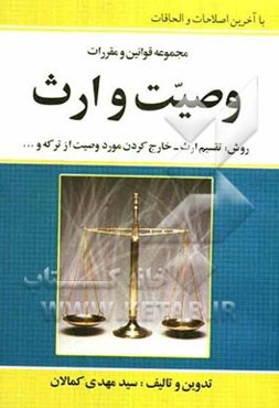 مجموعه قوانین و مقررات وصیت و ارث با ارائه شرح و مثال‌های کاربردی