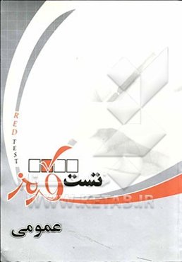 تست قرمز: دروس عمومی