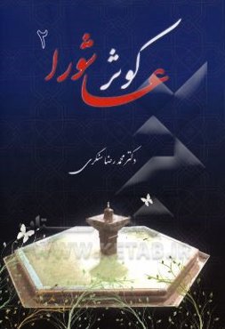 کوثر عاشورا (2) مجموعه سخنرانی