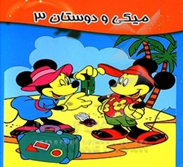 میکی و دوستان 3
