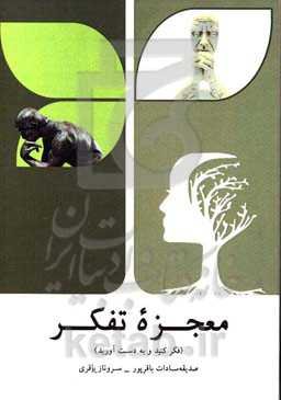 معجزه تفکر (فکر کنید و به دست آورید)