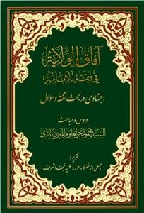 آفاق الولایه فی فقه الامامه: اجتهادی در بحث تفقه و سوال