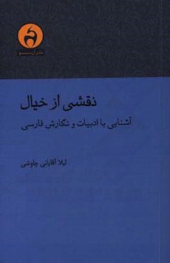 نقشی از خیال: آشنایی با ادبیات و نگارش فارسی