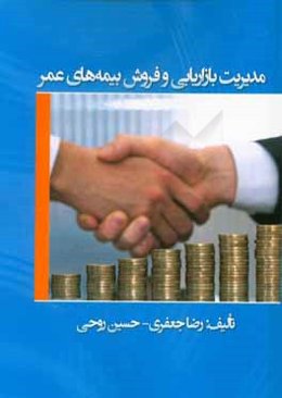 مدیریت بازاریابی و فروش بیمه‌های عمر