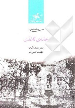 فیلمنامه خانه‌ی کاغذی