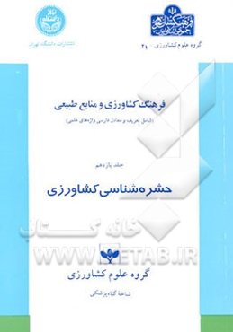 فرهنگ کشاورزی و منابع طبیعی (شامل تعریف و معادل فارسی واژه‌های علمی): حشره‌شناسی کشاورزی