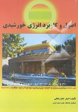 اصول و کاربرد انرژی خورشیدی