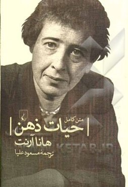 حیات ذهن (متن کامل)