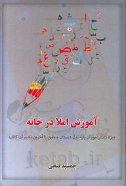 آموزش املا در خانه (راهنمای املا برای والدین)
