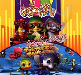 یه دنیا رنگ‌آمیزی 7: لاکپشت کوچولو