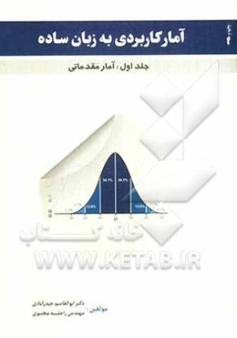 آمار کاربردی به زبان ساده: آمار مقدماتی