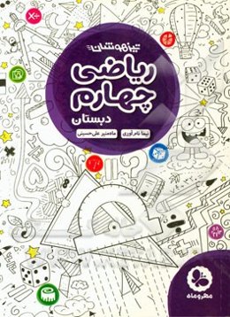 ریاضی چهارم تیزهوشان