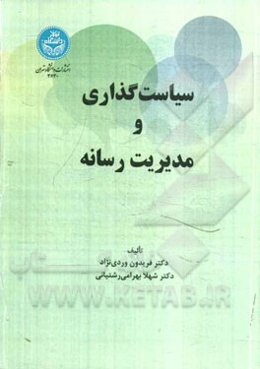 سیاست‌گذاری و مدیریت رسانه