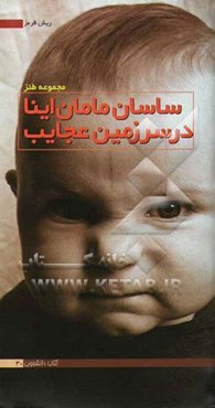 ساسان مامان اینا در سرزمین عجایب: برگزیده دومین جشنواره رسانه و اقتصاد