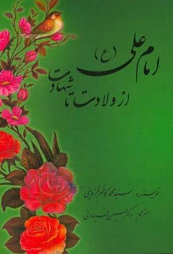 امام علی (ع) از ولادت تا شهادت