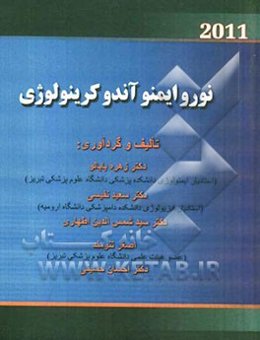 نوروایمنو آندو کرینولوژی