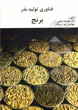 فناوری تولید بذر برنج