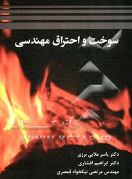 سوخت و احتراق مهندسی