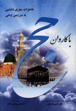 با کاروان حج: خاطرات سفر به سرزمین وحی به سال 1396 مطابق با 1438ق