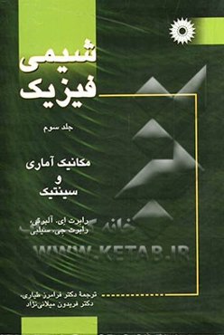 شیمی فیزیک: مکانیک آماری و سینتیک