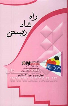 راه شاد زیستن "بزرگترین راز در جهان"