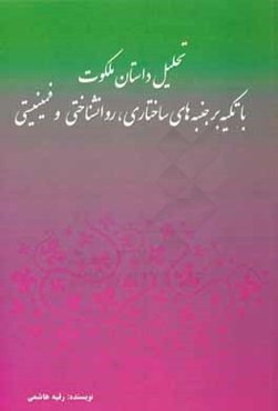 تحلیل داستان ملکوت با تکیه بر جنبه‌های ساختاری، روان‌شناختی و فمینیستی