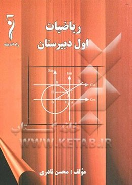 ریاضیات سال اول دبیرستان