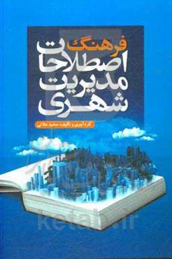 فرهنگ اصطلاحات مدیریت شهری