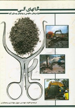 خاک‌های آلی، پارامترهای مقاومتی و روش‌های بهسازی آن‌ها