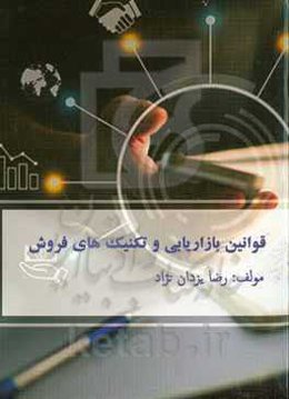 قوانین بازاریابی و تکنیک‌های فروش