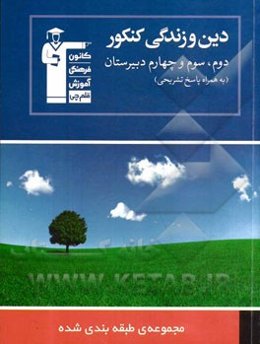 مجموعه طبقه‌بندی شده دین و زندگی کنکور سال دوم، سوم و چهارم دبیرستان