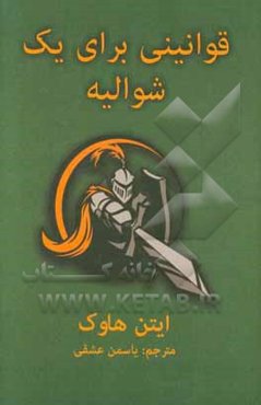 قوانینی برای یک شوالیه: آخرین نامه‌ی سرتوماس لموئل هاوک
