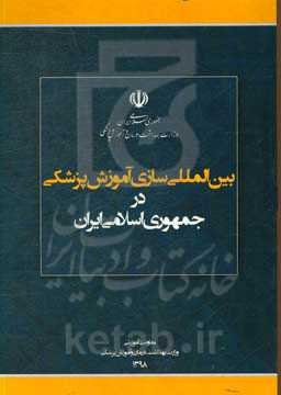 بین‌المللی‌سازی آموزش پزشکی در جمهوری اسلامی ایران