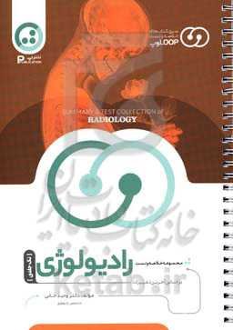 مجموعه خلاصه و تست لوپ رادیولوژی